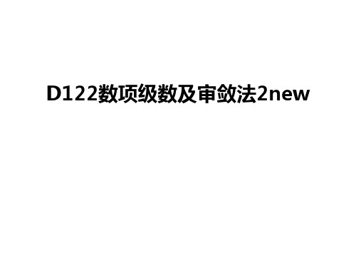 最新D122数项级数及审敛法2new