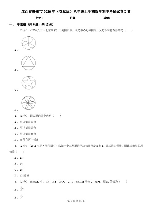 江西省赣州市2020年(春秋版)八年级上学期数学期中考试试卷D卷