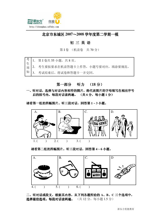 北京市东城区2007～2008学年度第二学期一模(英语)