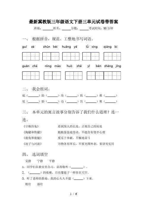 最新冀教版三年级语文下册三单元试卷带答案