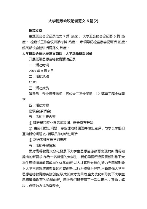 大学班级会议记录范文6篇（2）