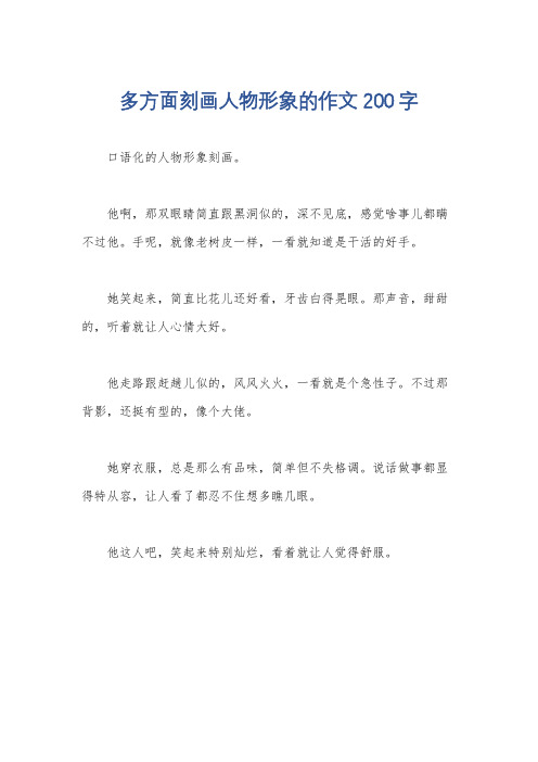 多方面刻画人物形象的作文200字