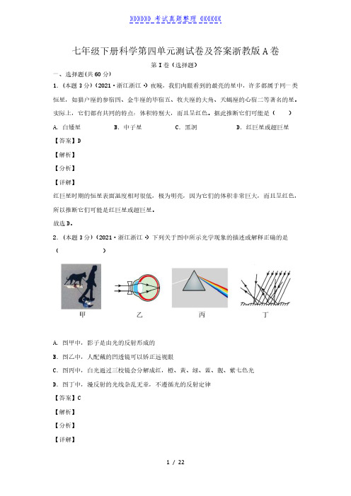 七年级下册科学第四单元测试卷及答案浙教版A卷