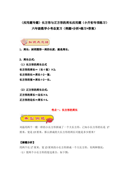 (应用题专题)长方形与正方形的周长应用题(小升初专项练习)六年级数学小考总复习(含答案)