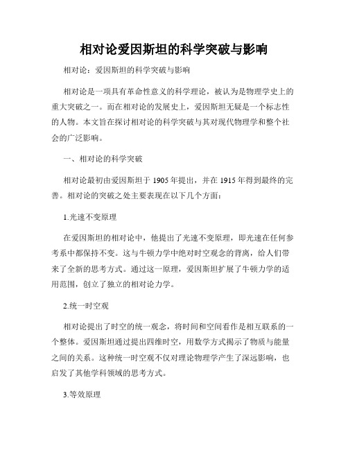 相对论爱因斯坦的科学突破与影响