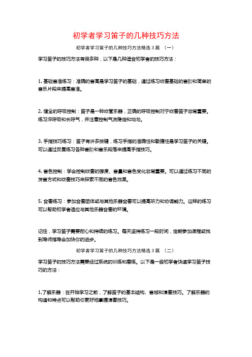 初学者学习笛子的几种技巧方法3篇