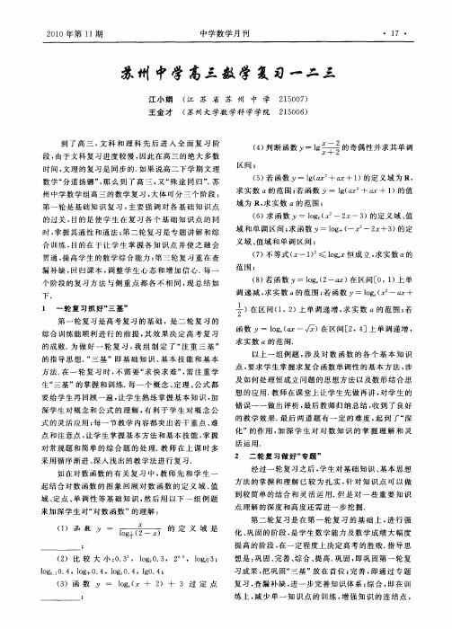 苏州中学高三数学复习一二三