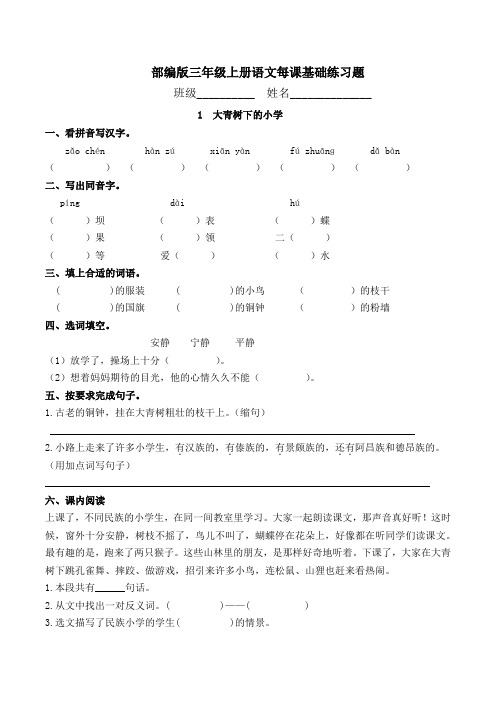 最新部编版三年级上册语文每课基础练习题附答案