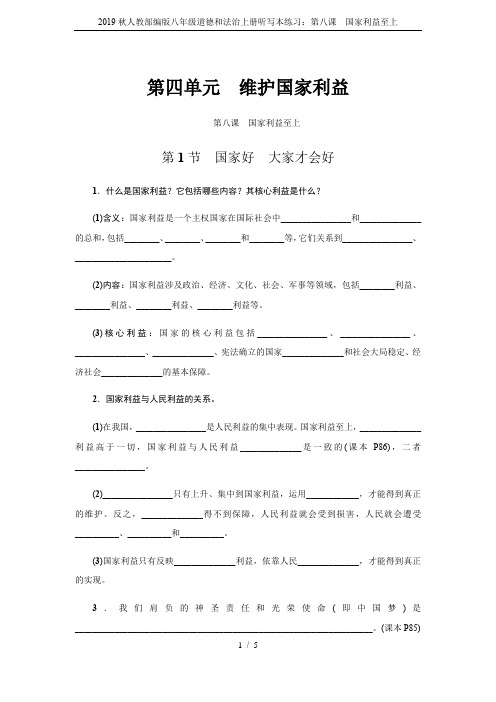 2019秋人教部编版八年级道德和法治上册听写本练习:第八课 国家利益至上