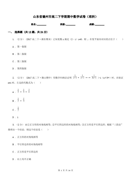 山东省德州市高二下学期期中数学试卷(理科)