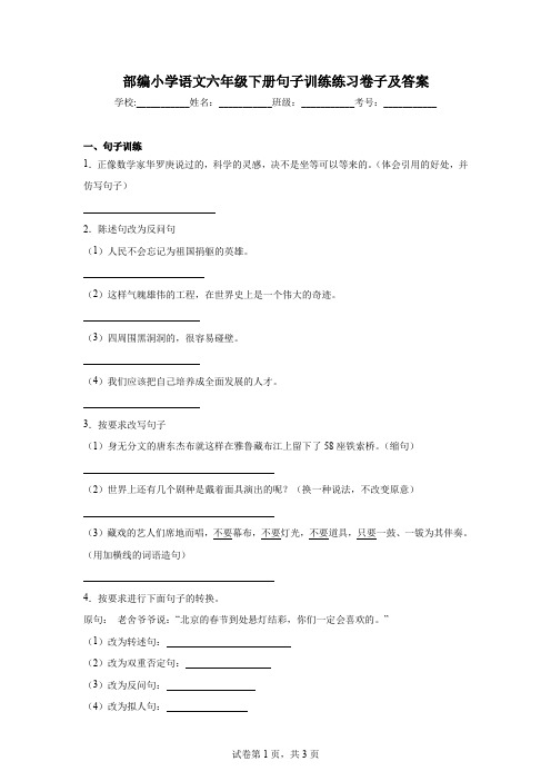 部编小学语文六年级下册句子训练练习卷子及答案