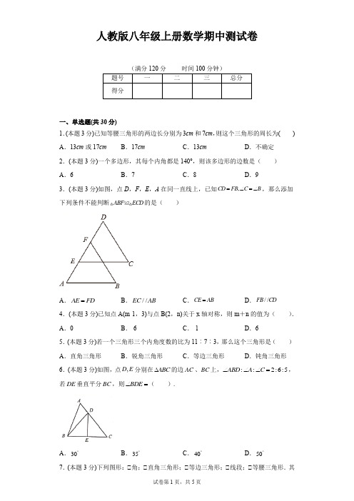 人教版八年级上册数学期中测试卷(含答案)