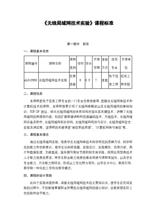 《无线局域网技术实验》课程标准