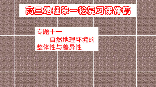 高考一轮复习自然地理环境的整体性与差异性