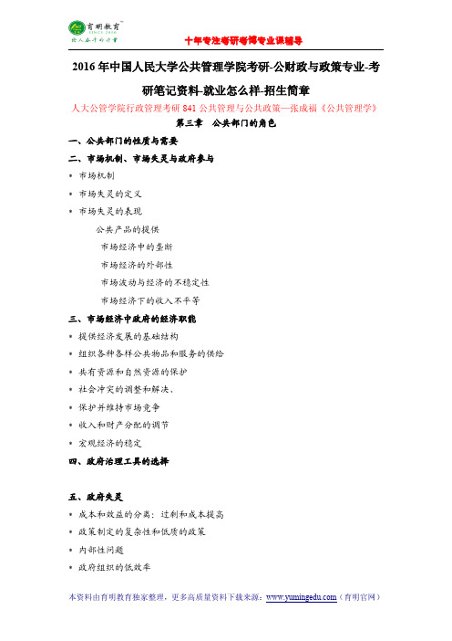 2016年中国人民大学公共管理学院考研-公财政与政策专业-考研笔记资料-就业怎么样-招生简章