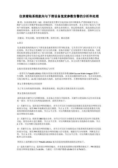 仪表着陆系统航向与下滑设备宽度参数告警的分析和处理