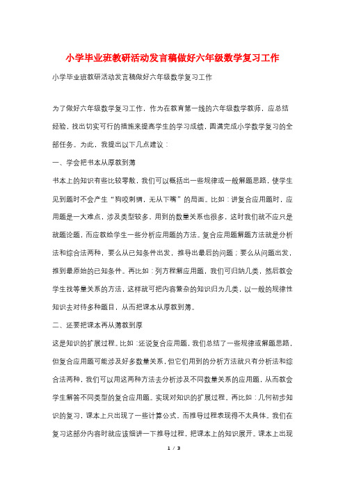 小学毕业班教研活动发言稿做好六年级数学复习工作
