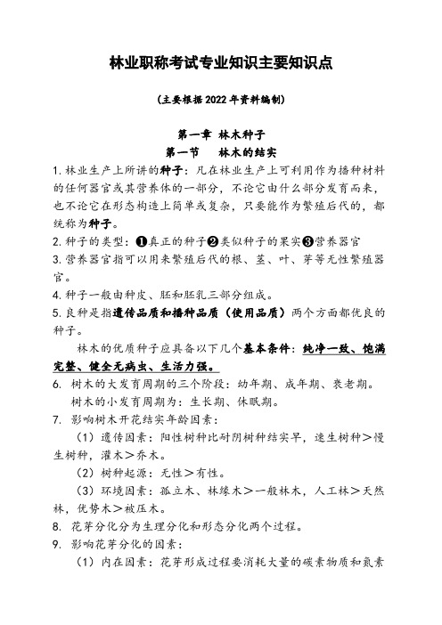 重庆市林业职称考试-专业知识部分-主要知识点