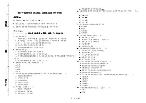 2019年健康管理师《理论知识》真题练习试卷B卷 含答案