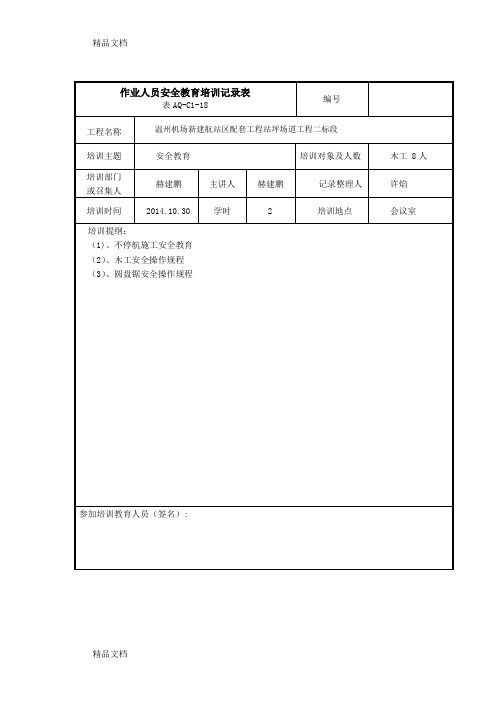 最新作业人员安全教育培训记录表