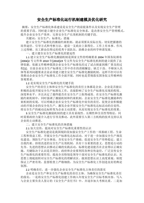 安全生产标准化运行机制建模及优化研究