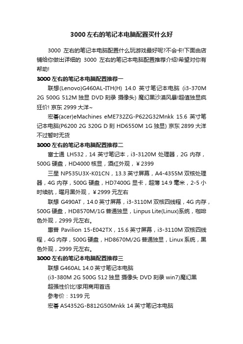 3000左右的笔记本电脑配置买什么好