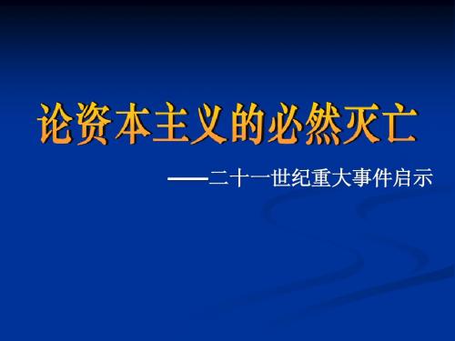 论资本主义的必然灭亡-21世纪重大事件启示