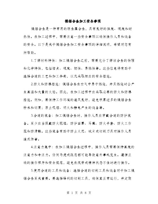 镁铝合金加工安全事项（三篇）