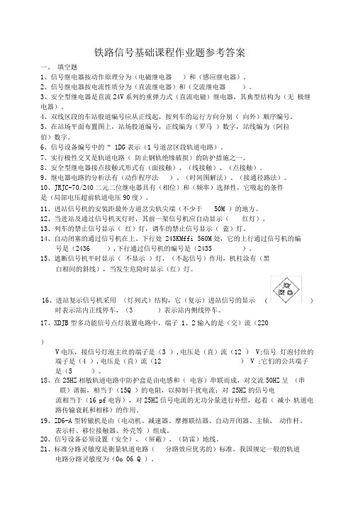 铁路信号基础课程复习题答案