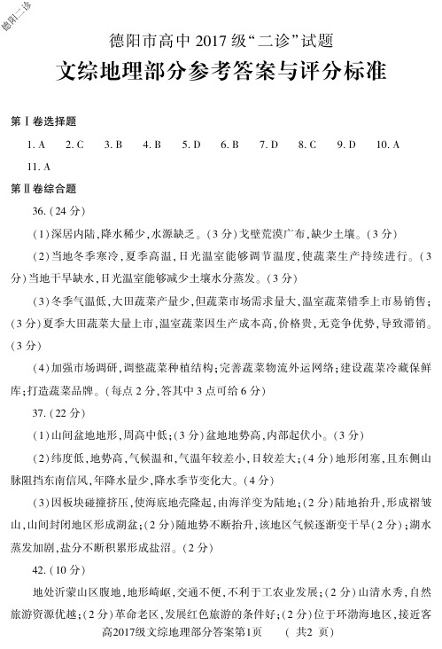 2020年4月9日四川省德阳市高2020届高2017级高中2017 级德阳二诊考试文科综合试题地理参考答案