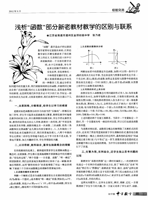 浅析“函数”部分新老教材教学的区别与联系