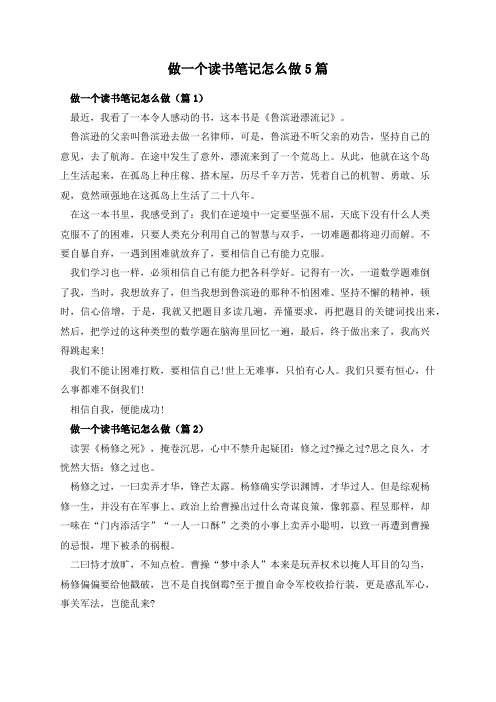 做一个读书笔记怎么做5篇