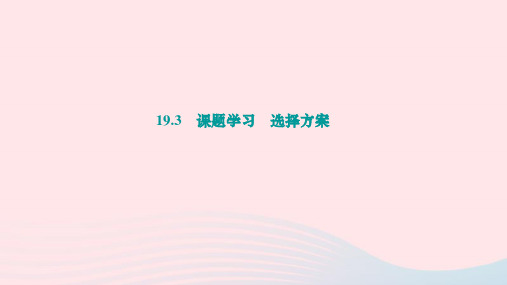 2023-2024学年人教版 八年级数学下册19.3课题学习 选择方案 作业课件