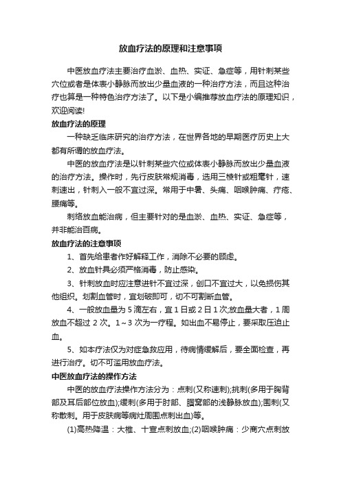 放血疗法的原理和注意事项