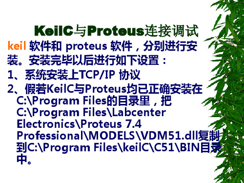 3_keil c51与PROTEUS介绍