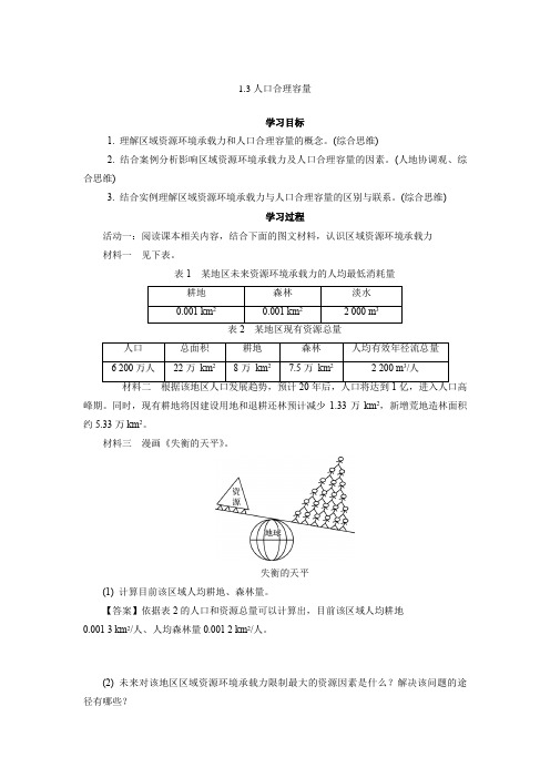 人口合理容量同步学案-高中地理鲁教版(2019)必修第二册