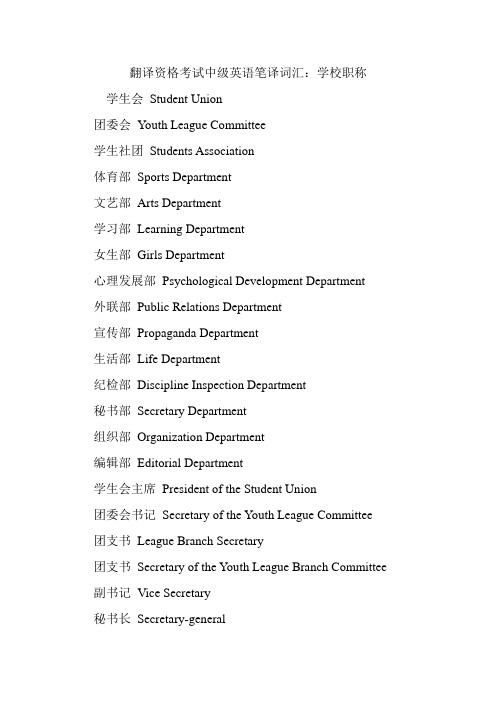 翻译资格考试中级英语笔译词汇：学校职称.doc