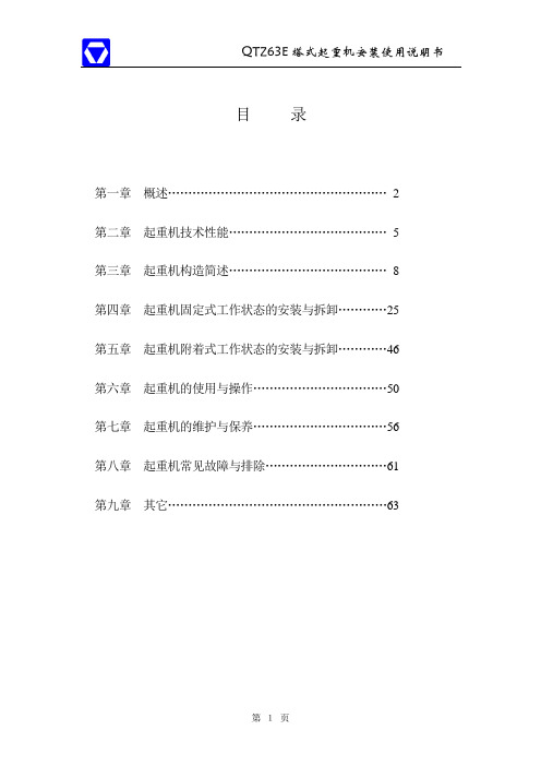 QTZ63塔吊说明书
