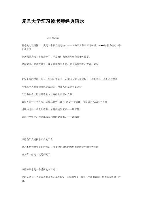 复旦大学汪习波老师经典语录