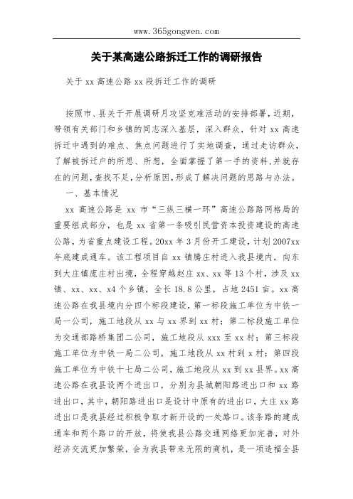 关于某高速公路拆迁工作的调研报告(003)