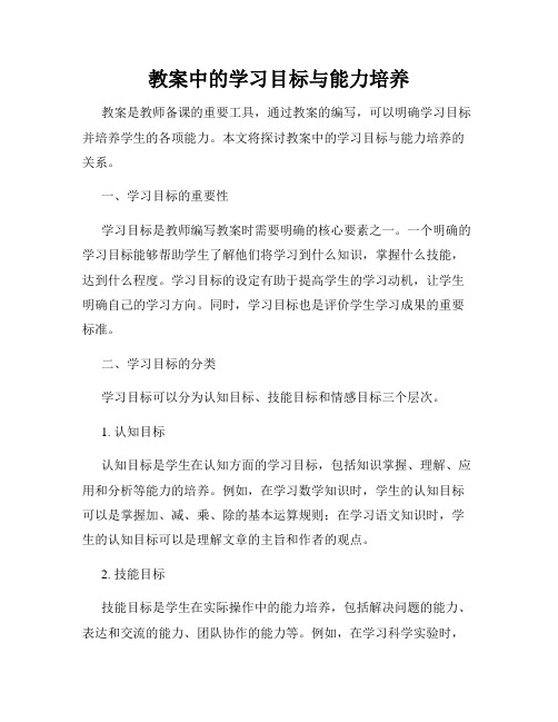 教案中的学习目标与能力培养