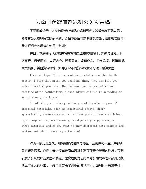 云南白药凝血剂危机公关发言稿