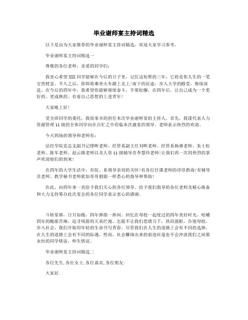 毕业谢师宴主持词精选