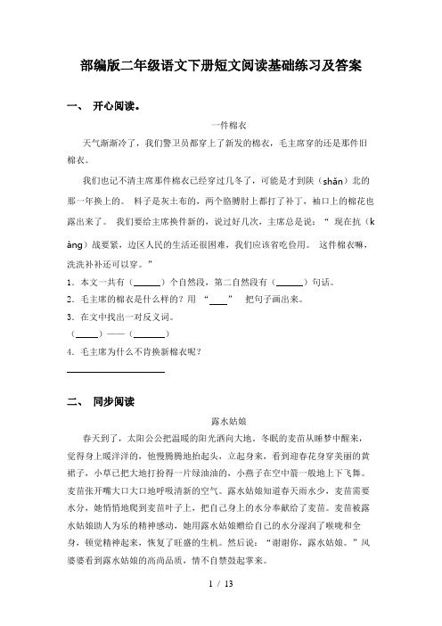 部编版二年级语文下册短文阅读基础练习及答案