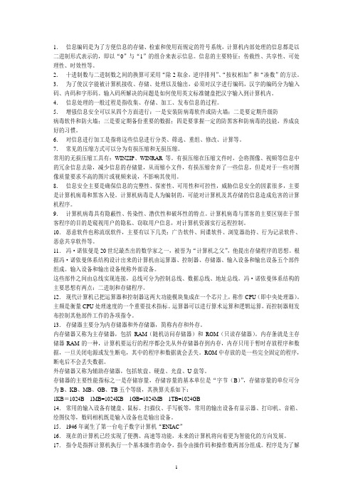 高一第一学期 信息科技复习资料