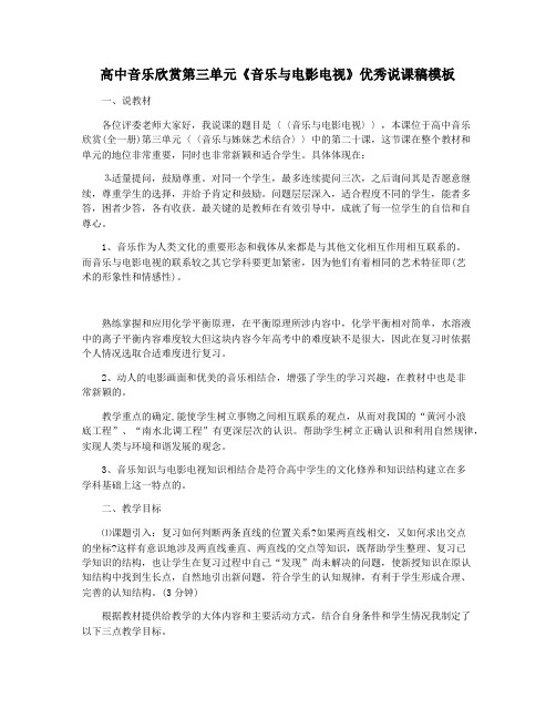 高中音乐欣赏第三单元《音乐与电影电视》优秀说课稿模板