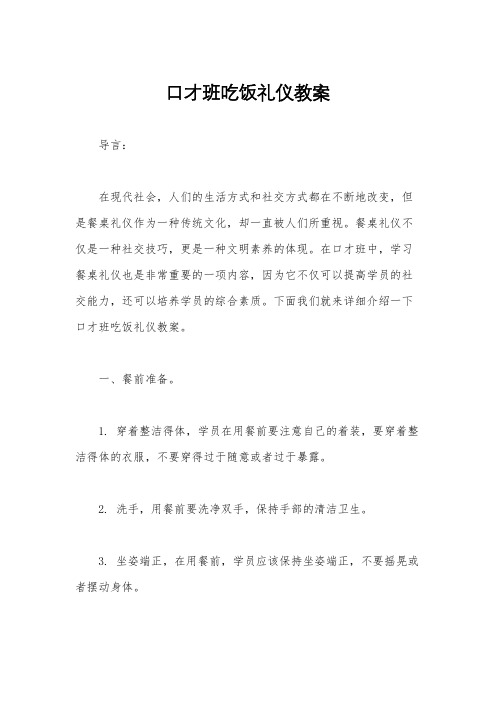 口才班吃饭礼仪教案