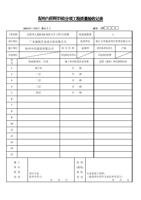 配电与照明节能工程检验批质量验收记录