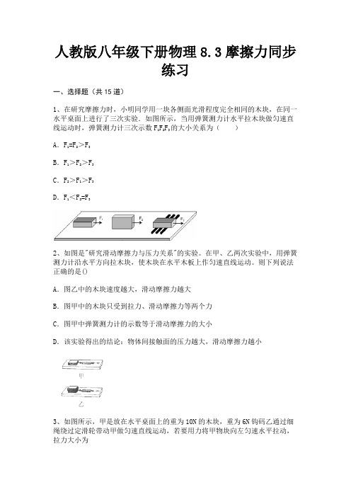 人教版八年级下册物理8.3摩擦力同步练习(巩固)