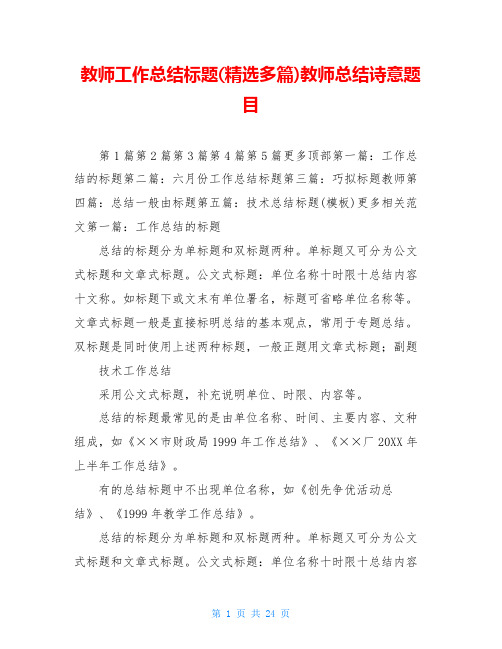 教师工作总结标题(精选多篇)教师总结诗意题目